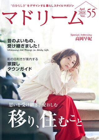 高岡早紀さん、涙腺ゆるむ愛用品と家族との絆「マドリーム」Vol.55を公開