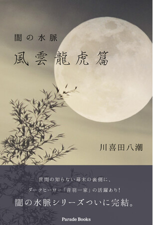 神道、陰陽道、芸術…多様な視座から幕末の〈闇〉を立体的に浮かび上がらせる！斬新かつ痛快な時代小説『闇の水脈 風雲龍虎篇』が発売。