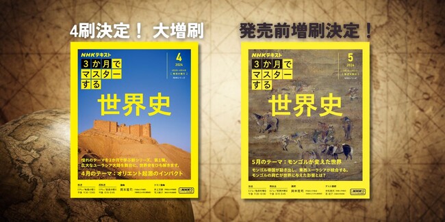 新創刊のNHKテキスト『3か月でマスターする　世界史　4月号』が発売後即、続々増刷決定！ 5月号も発売前増刷へ