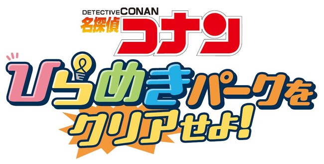 ゴールデンウィークお出かけ情報♪　池袋・サンシャインシティで開催！　“名探偵コナン ひらめきパークをクリアせよ！”　で少年探偵団といっしょに問題に挑戦しよう！