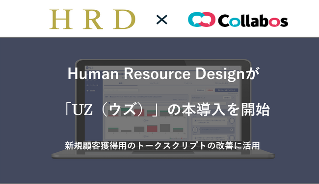 最新AIマーケティングシステム「UZ」 ファーストユーザーとしてHuman Resource Designが導入