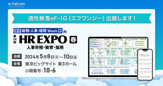 第14回HR EXPO 春 （人事労務・教育・採用）に弊社サービス適性検査eF-1G（エフワンジー）が出展します