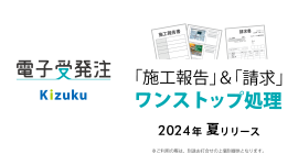 「施工報告」&「請求」ワンストップ処理 Kizuku/キズク 電子受発注 「施工報告」&「請求」ワンストップ処理 Kizuku/キズク 電子受発注