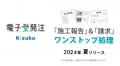 タイムスタンプ無し・改正電子帳簿保存法対応の「Kizuku／キズク　電子受発注」が更に使いやすく2024夏リリース！