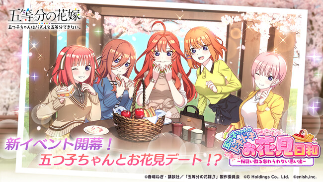 アニメ「五等分の花嫁」初のゲームアプリ『五等分の花嫁 五つ子ちゃんはパズルを五等分できない。』新イベント「五つ子ちゃんとドキドキお花見日和～桜舞い散る忘れられない思い出～」開催！