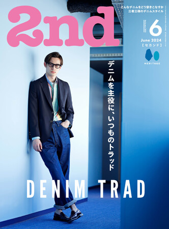 「デニムトラッド」という新しいスタイルを提案。雑誌『2nd（セカンド）』2024年6月号が4/16に発売。