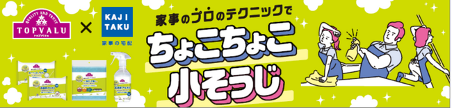 ハウスクリーニングのプロ集団「カジタク」とトップバリュがコラボレーションした商品を新発売