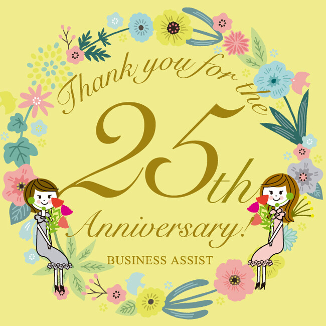 設立25周年を記念して「2.5ヶ月分の業務料を無料でプレゼント！新規入会キャンペーン」を実施【ビジネスアシスト電話代行秘書サービス】