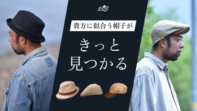【キャンパーにも好評】帽子専業メーカーより、日本人の為のクラシック高機能帽子が発売開始