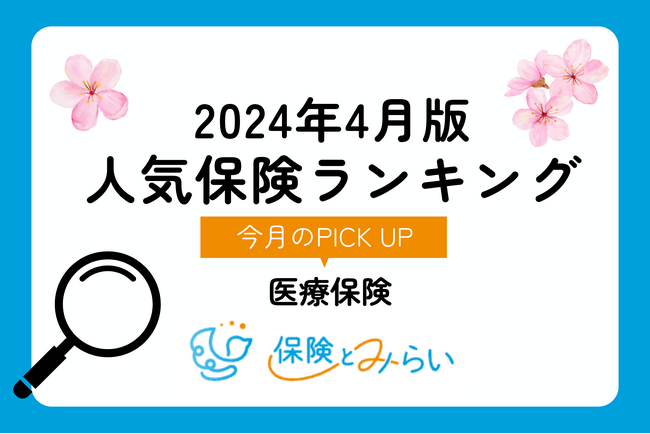 保険の選び方を解説する総合保険サイト「保険とみらい」が人気保険ランキング2024年4月版を発表