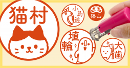 【5ヶ月ぶりのキャンペーン開催】個性溢れるイラスト入り印鑑“印プラス”を、4月18日まで期間限定割引。ハニワやだるま、歯みがき、かわいいネコなど…様々なシーンでお使いいただけるキャップレス印鑑です。