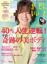 本日4月16日（火）発売！雑誌「からだにいいこと」2024年6月号 巻頭特集は、アラフォーから人生逆転！実録「奇跡の美ボディ」