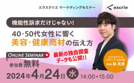 機能性訴求だけじゃない! 40・50代女性に響く美容・健康商材の伝え方 機能性訴求だけじゃない! 40・50代女性に響く美容・健康商材の伝え方