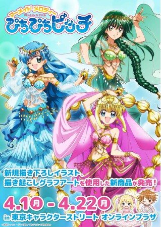 TVアニメ『マーメイドメロディー ぴちぴちピッチ』の新作グッズが発売中！　るちあたちの描き下ろしイラストが可愛すぎる!!