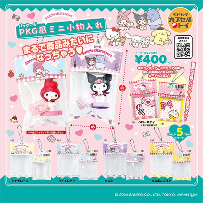 サンリオキャラクターズが身近で使いやすいアイテムになって登場！PKG風ミニ小物入れとドアプレート風チャームの2種を全国のカプセルトイ自販機にて2024年4月下旬より順次発売！