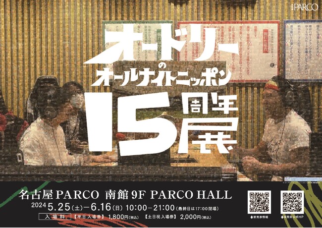 オードリーの大人気ラジオ番組初の展覧会が名古屋に上陸！ オードリーのオールナイトニッポン15周年展  5月25日(土)より名古屋PARCOにて開催！