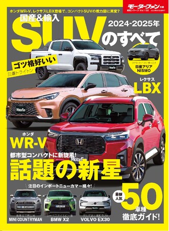 最新人気50車種徹底ガイド！『2024-2025年 国産＆輸入SUVのすべて 』は2024年4月16日発売！