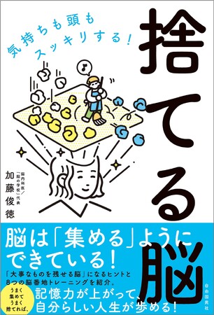 捨てられない原因は「脳」のせい！うまく集めてうまく捨てる「捨てる脳」で、記憶力もUP！