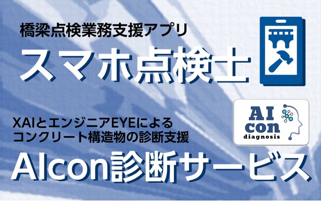 橋梁などインフラ構造物の点検・診断をサポートする２つのツールを開発