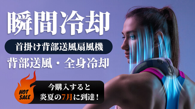 背中まで送風でき、真夏でも清涼感を感じられる！次世代の首掛け扇風機がクラウドファンディング実施中！2週間で300万円突破！