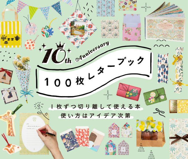 #紙もの好き 層に支持される「100枚レターブック」シリーズ 10周年記念商品発売＆全国書店でフェア開催