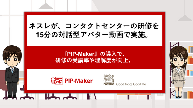 ネスレが、コンタクトセンターの研修を15分の対話型アバター動画で実施。『PIP-Maker』の導入で、研修の受講率や理解度が向上。