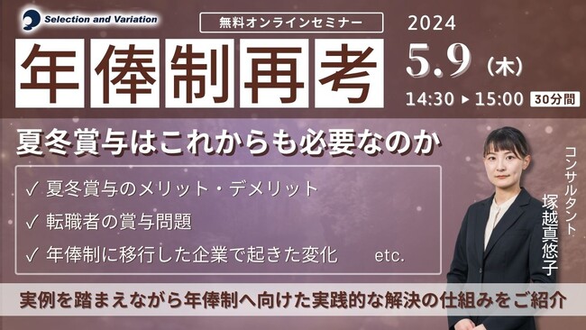 「年俸制再考・夏冬賞与はこれからも必要なのか」セミナー【5月9日（木）14:30～15:00】
