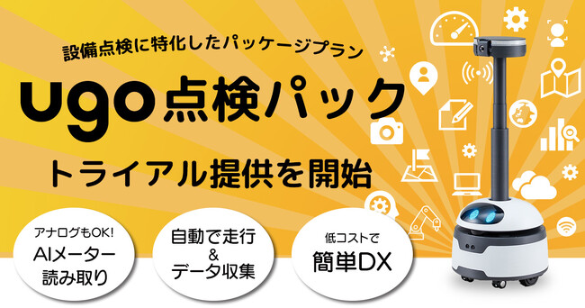 ugo、設備点検に特化したパッケージプラン「ugo点検パック」のトライアル提供を開始