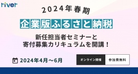 2024春期 企業版ふるさと納税の新任担当者セミナーと寄付募集カリキュラムを開講！
