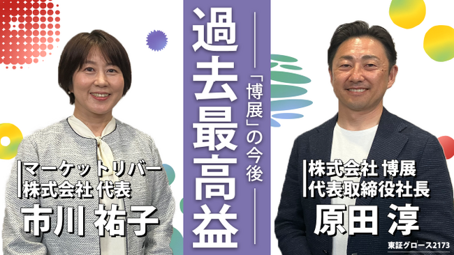 博展、「中期経営計画」に関する社長インタビュー動画を公開