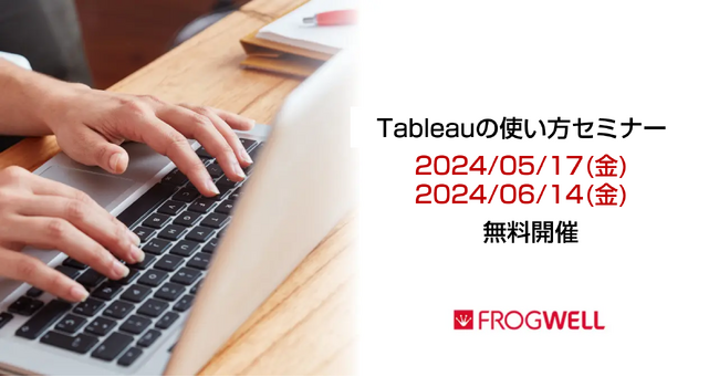 【無料オンライン】BIツールの導入を検討されている企業の担当者に向け、Tableau活用セミナーを5/17(金)、6/14(金)に開催【フロッグウェル株式会社】