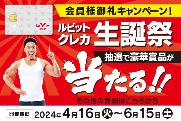 ルビットクレカ生誕祭開催のお知らせ！！