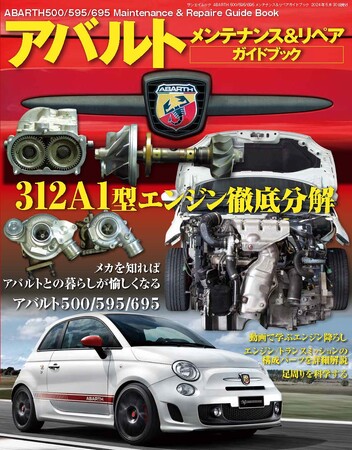 メカを知ればアバルトとの暮らしが愉しくなる 『ABARTH 500/595/695 メンテナンス＆リペアガイドブック』は2024年4月16日発売！