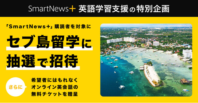 「SmartNews＋」英語学習コンテンツの好評をうけ、英語学習支援の特別企画を実施。購読者を対象としてセブ島留学に抽選で招待