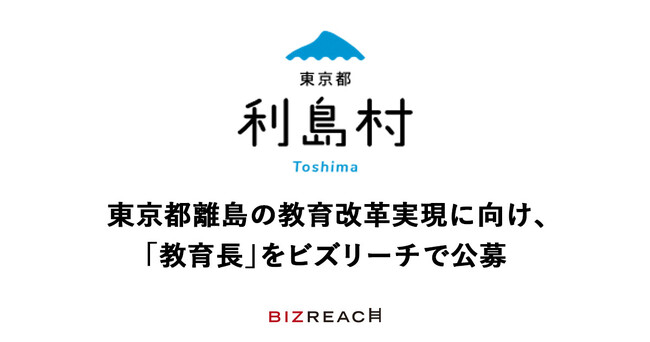 人口約300人の東京都利島村、教育長をビズリーチで公募自治体初。民間の転職サイトを活用した教育長公募