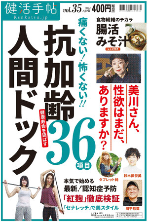 人間ドックの最新事情紹介　夕刊フジ「健活手帖」35号　４月16日発売