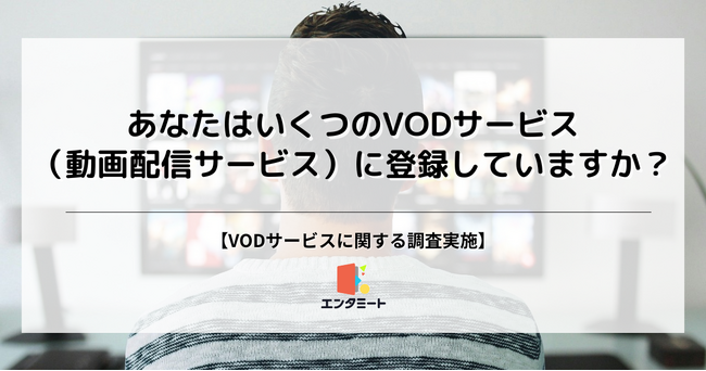 VODサービス登録率、第2位は「10代」で55.8％、第1位は？登録数にも違いが出る結果に