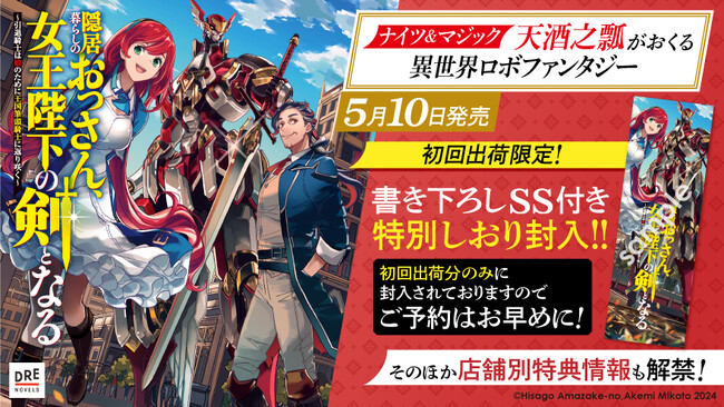 『隠居暮らしのおっさん、女王陛下の剣となる』特典情報解禁！著者・天酒之瓢 初のWEBサイン会も開催決定！