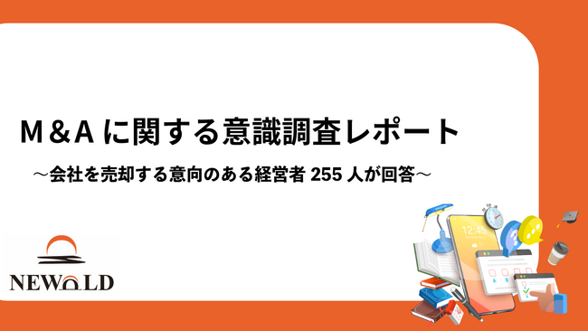 【M＆Aに関する意識調査】～会社を売却する意向のある経営者255人が回答～