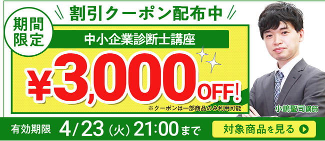 【期間限定】中小企業診断士講座 誰でも使えるクーポン 配布中！