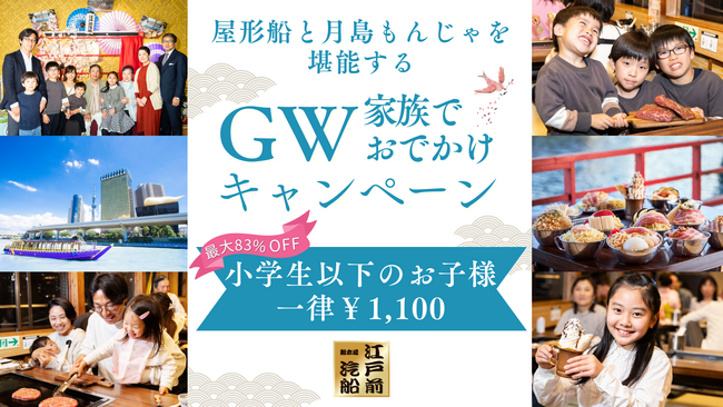 【江戸前汽船】大好評のキャンペーンをGWに開催！お子様1,100円で屋形船に乗船＆もんじゃ食べ飲み放題ができて、笑顔いっぱいのおでかけをご提供！