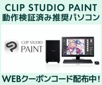クリエイターPC SENSE∞、「CLIP STUDIO PAINT」動作検証済み推奨パソコン好評販売中 第二十八回「塗りマス！」協賛クーポン値引きキャンペーン実施
