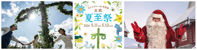 初夏のサクラタウンにサンタクロースがやって来る！フィンランドのサンタクロースに会えるグリーティングイベントを開催！『サクラタウン de 世界旅 北欧～夏至祭～』情報公開第二弾！