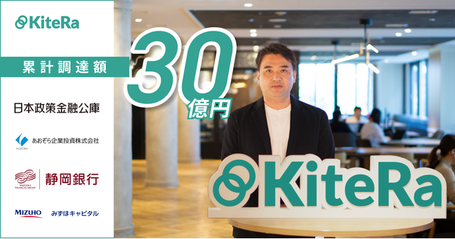 社内規程管理クラウドKiteRa、約10億円を資金調達、累計調達額は30億円にガバナンス強化を支援する「ガバナンステック構想」を新たに年内始動