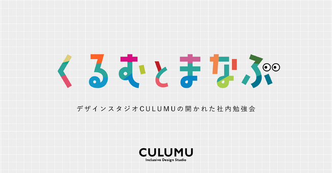 デザインスタジオCULUMUが、多様な分野・業界についてともに学ぶイベント、「くるむとまなぶ」を開催決定！
