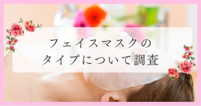 新居浜市で眉毛サロンを探している方必見！｜フェイスマスクのタイプについて愛媛県エリアの人にアンケート調査