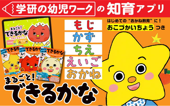 【幼児アプリ】『まるごと！できるかな』おこづかい管理機能つき～ひとりでできる♪　多ジャンルのお得な知育＋お金教育のスタート