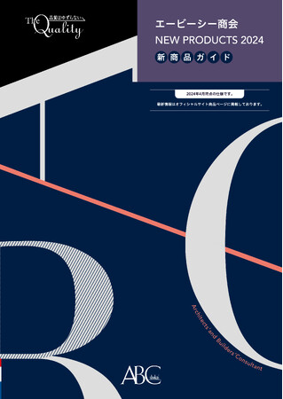 「エービーシー商会 NEW PRODUCTS 2024 -新商品ガイド-」発行
