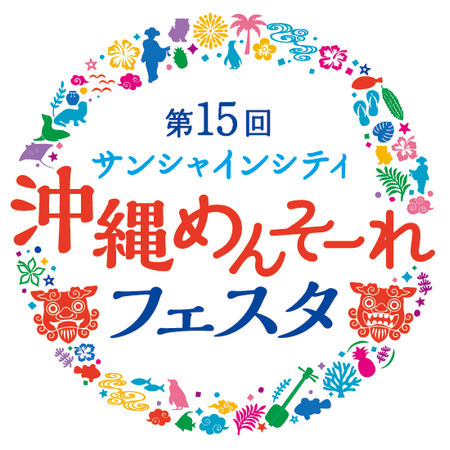 「第15回サンシャインシティ 沖縄めんそーれフェスタ」開催決定！【5月24日（金）～6月2日（日）】・15回目のイベント開催を前に「第1回沖縄めんそーれフェスタ」立上げ時のキーマンに話を聞きました！