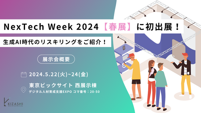 生成AI時代のリスキリングを通したデジタル人材育成のKIZASHIがNexTech Week2024に初出展
